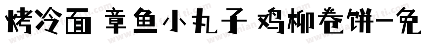 烤冷面 章鱼小丸子 鸡柳卷饼字体转换